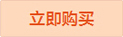 立即購買